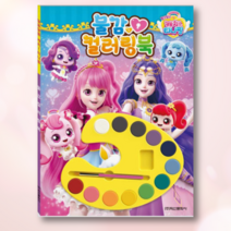 알쏭달쏭 캐치 티니핑 물감 컬러링북 (시즌3)