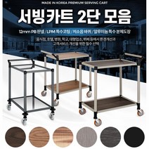 호텔n뷔페용 우드n알미늄 국산 2단 서빙카트 품질우수 부모님, 일반형 오레건월넛 2단 특대