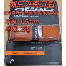 헤드 테니스 라켓 가죽그립 원그립 (두께1.5mm/ 무게29g) HEAD LEATHER TOUR Tennis Racket REPLACEMENT GRIP(1.5mm/29g)