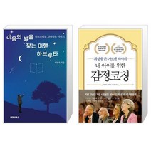 마음의 별을 찾는 여행 하브루타 + 내 아이를 위한 감정코칭 (마스크제공)