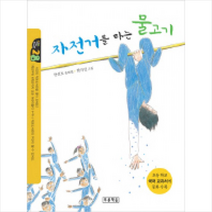 자전거를 타는 물고기, 푸른책들