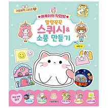 예뿍이의 작업방 말랑꾹꾹 스퀴시&소품 만들기 - 귀염뽀짝 시리즈 11 - 서울문화사