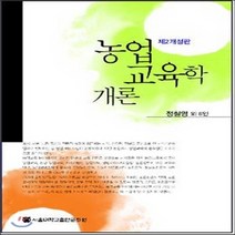 농업교육학 개론 제2개정판 개정판, 서울대학교출판문화원, 정철영,박행모,강대구,나승일,김진모,이찬,정진철 공저