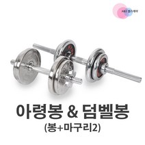 키텍 아령봉과 덤벨봉/스틸원판또는 크롬원판과 함께 사용, 뎀벨봉