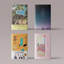 시 에세이 베스트 모음 설레는 건 많을수록 좋아 / 작은 별이지만 빛나고 있어 외, 오늘이 무대 지금의 노래
