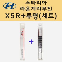현대 스타리아 라운지 리무진 X5R 올리바인 주문 붓펜 페인트 + 모비스 투명붓펜 8ml
