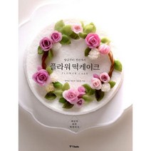 플라워 떡케이크 : 앙금부터 절편까지 세상의 모든 떡케이크, 중앙books(중앙북스), 장여진.전은주.장유진 지음