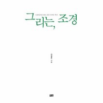 그리는 조경 드로잉으로 보는 조경디자인역사, 상품명