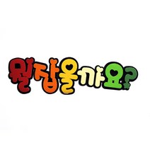 뭘잡을까요 POP 펠트글자 환경꾸미기어린이집게시판꾸미기교실꾸미기환경미화게시판학급환경판, 단품