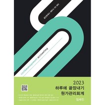 2023 하루에 끝장내기 원가관리회계, 도서출판(파란)