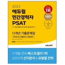 2023 에듀윌 민간경력자 PSAT 12개년 기출문제집 : 언어논리/자료해석/상황판단|5·7급 민경채/7급 국가직/공기업 NCS|자료해석 핵심노트 제공