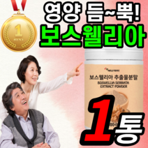 보스웰리아 분말 가루 보스웰리스 보수웰리아 보스웰니아 보스엘니아 보스엘리아 오일 고함량 정제 추출물 파우더 보수엘라 보스엘리아 보스헬리아 보스벨리아 무릎 관절 연골 척추 허리 어깨