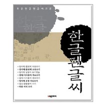 유니오니아시아 표준 한글 펜글씨 교본 학은미디어 구 학원미디어, One color | One Size, 9788981406592