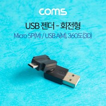 일음쇼핑^*nComs 마이크로 5핀 젠더 USB 2.0 A to Micro 5Pin 회전형 노트북부품 컴퓨터 연장 PC 음향 케이블일음medi*^, ab*^선택없는
