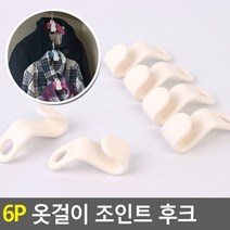 릴레이옷걸이연결후크 옷걸이 옷걸이연결후크 옷걸이연장 6P 옷걸이후크고리 옷걸이연결고리 조인트 후크, 상세페이지 참조, 상세페이지 참조