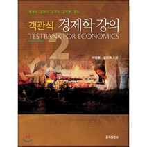 객관식 경제학 강의, 율곡출판사, 이영환,김진욱 공저