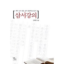 삼서강의:대학 논어 중용 삶의 통찰력으로 읽다, 안티쿠스, 김해영 저