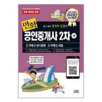 2023 만화 공인중개사 2차 하권 : 부동산 공시법령 / 부동산 세법 / 영상출판미디어(주)서적 책 도서 | SPEED배송 | 안전포장 | 사은품 |