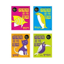 서원도서 기적의 유아영어 시리즈 세트 전4권 영어동요+알파벳+파닉스+영단어