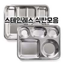 국산 스텐 성인용 1인 식판 급식 병원용 스텐식판 모음, 신사각 4찬