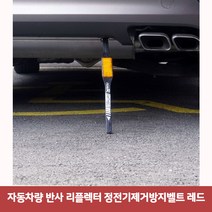 자동차량 반사 리플렉터 정전기제거방지벨트 레드7142 정전기벨트/정전기방지/차량정전기방지/차량용정전기벨트/자동차정전기, 단일 수량