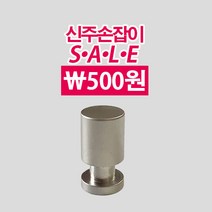 철물프렌드 마이크YM신주손잡이 1구 신주 초특가 가구손잡이, 1개, 마이크YM신주손잡이(니켈)