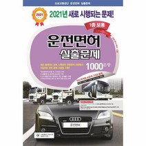 이노플리아 운전면허실출문제 1000문항 1종 보통 대형특수레커공용 8절 2021, One color | One Size, 9788991935839