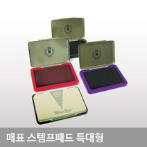 특대형 고무인 청색패드 도장 스탬프패드 스템프패드 매표 자동스탬프