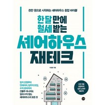 밀크북 한 달 만에 월세 받는 셰어하우스 재테크 천만 원으로 시작하는 셰어하우스 창업 바이블, 도서
