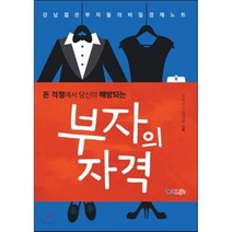 돈 걱정에서 당신이 해방되는 부자의 자격:강남 젊은 부자들의 비밀 경제노트, 형설라이프, 유희선,김세중 공저