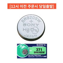 소니 SR920SW / 371 시계용베터리 수은건전지 리튬건전지, 2개