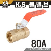 KS 볼밸브 80A 수도배관 황동 볼벨브, 1개