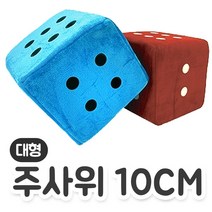 SK 대형주사위10cm 1개 색상랜덤, 블루
