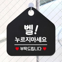 [바보사랑] 오픈 휴무 현관문 포맥스 사무실 안내판 팻말 문패 안내표지판 제작 393벨누르, 옵션1:393벨누르지마세요부탁 / 옵션2:화이트판+문구핫핑크