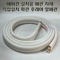 12-6 배관 5m 8m 10m 12m 15m 12/6 후레야 확관 알배관 에어컨 직접설치 가능 후레아, 12/6 후레야 15m 확관배관