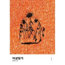 [나슬]자살일기, 나슬, 파블로다니엘