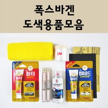 폭스바겐 자동차 붓펜 카페인트 도색 스프레이 차량용 L041 유니블랙 LA7W 리플렉스실버 LB9A 캔디화이트 LC9A 퓨어화이트 LC9X 딥블랙 8E 리플렉스실버 L0K1, 폭스바겐붓펜:LI7F 우라노그레이 배송1~2주