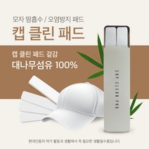 (주)양지사 20매입-캡클린패드(모자오염방지패드), 화이트
