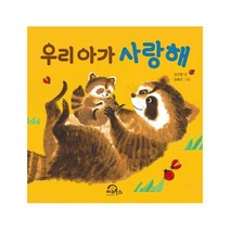 우리 아가 사랑해 (다독다독 아기 그림책 5) [ 22판 보드북 ]