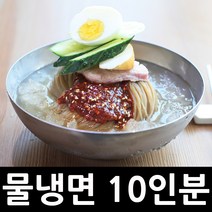 모란봉 별미냉면 물냉면 세트(10인분) 냉면 육수