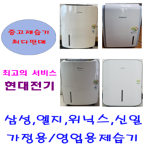 중고제습기/삼성 엘지 위닉스 위니아/5리터~24리터 평수다양, 25-30리터