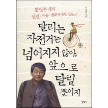 달리는 자전거는 넘어지지 않아 앞으로 달릴 뿐이지:닭털주 샘의 인권 자유 평화에 관한 글쓰기, 동산사, 주상태 저