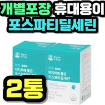 개별포장 휴대용이 포스파티딜세린 대두레시틴 은행잎 홈쇼핑 가격 추천 제품 초등학생 중학생 고등학생 50대 60대 시니어 식약청 인증 건강식품 식약처 정품