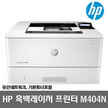 HP 흑백레이저프린터 M404n (토너포함) 유선네트워크 38ppm 빠른출발