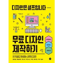 무료 디자인 제작하기:디자인은 셀프입니다, 길벗