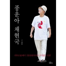 풍운아 채현국:거부에서 신용불량자까지 거침없는 인생, 피플파워