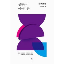 일꾼과 이야기꾼:서사적 주체, 김상환,김성도,김재희,김태환,신동흔,신정아,심혜련..., 이학사