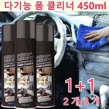 1+1(2개)다기능 폼 클리너 올인원 차량 세정제450ml 2개/3개/4개/6개/8개/10개, 차량 세정제450ml*8개, 450ml