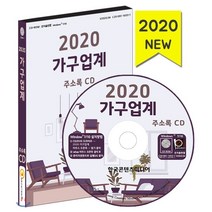 2020 가구업계 주소록 CD : 가구제조업 가구유통업 가구·인테리어 목공소 MDF·DIY, 한국콘텐츠미디어, 편집부 저