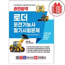 선물+2023 완전합격 로더운전기능사 필기시험문제